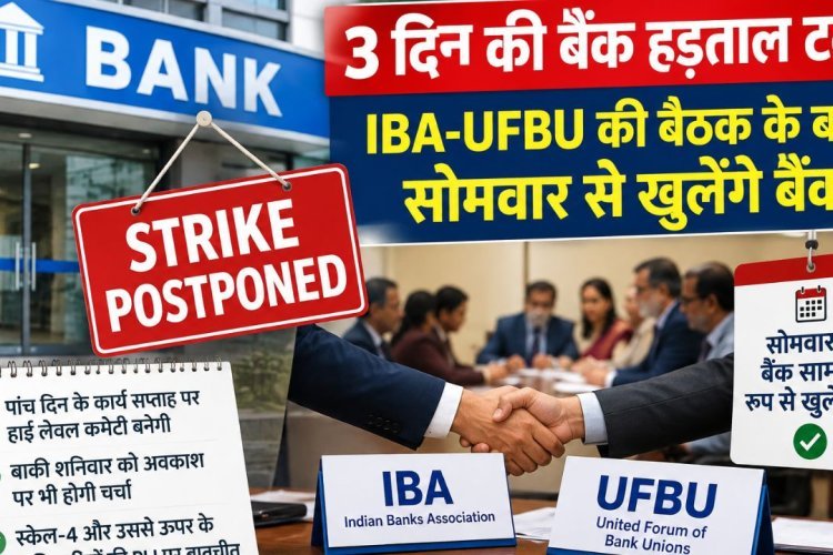 3 दिन की बैंक हड़ताल टली, IBA-UFBU की बैठक में फैसला, सोमवार से खुलेंगे सभी बैंक