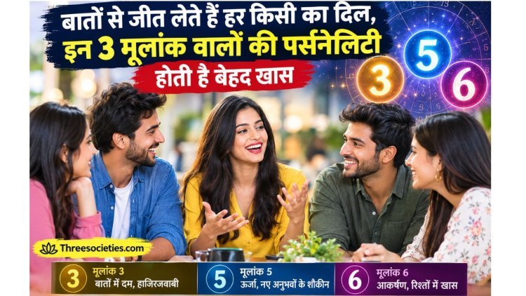 बातों से जीत लेते हैं दिल, इन 3 मूलांक वालों की पर्सनैलिटी होती है बेहद खास