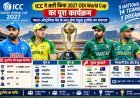 ICC World Cup 2027: भारत-ऑस्ट्रेलिया से आगाज, 10 अक्टूबर को भारत-पाकिस्तान भिड़ेंगे