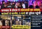 धनबाद के होटल में रईसजादों का तांडव, बाउंसरों से मारपीट; 5 थानों की पुलिस पहुंची