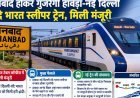 धनबाद होकर गुजरेगी हावड़ा-नई दिल्ली वंदे भारत स्लीपर, मिली मंजूरी
