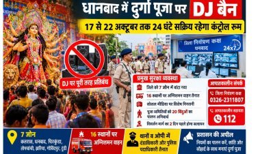 Dhanbad Durga Puja: धनबाद में DJ बैन, 17 से 22 अक्टूबर तक 24 घंटे कंट्रोल रूम अलर्ट