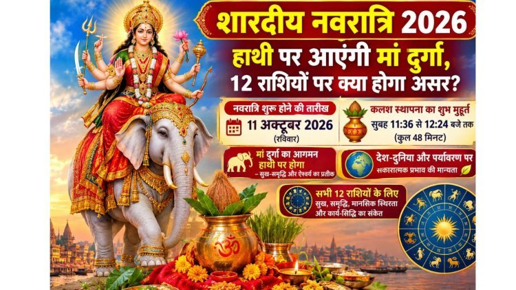 Shardiya Navratri 2026: हाथी पर आएंगी मां दुर्गा, जानें कलश स्थापना का शुभ मुहूर्त