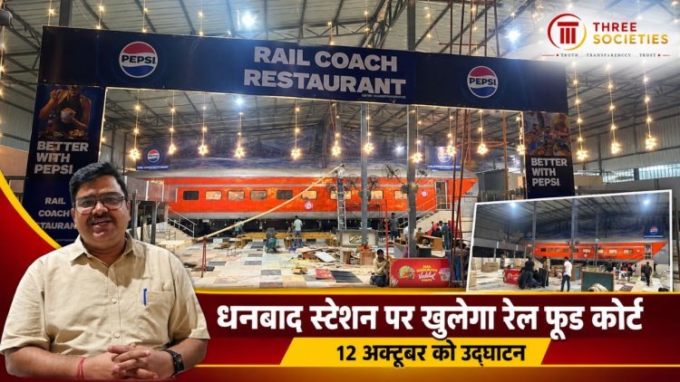 धनबाद रेलवे स्टेशन पर कल खुलेगा रेल फूड कोर्ट, AC कोच में मिलेगा लजीज खाना