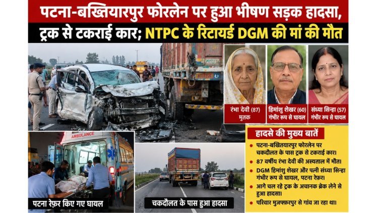 पटना-बख्तियारपुर फोरलेन पर  ट्रक से टकराई कार; NTPC के रिटायर्ड DGM की मां की मौत