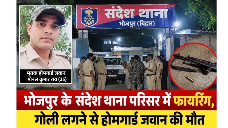 भोजपुर के संदेश थाना बैरक में फायरिंग, गोली लगने से 25 वर्षीय होमगार्ड जवान की मौत