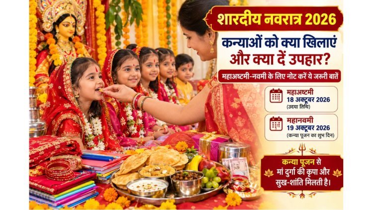 Shardiya Navratri 2026: कन्या पूजन में क्या खिलाएं, क्या दें गिफ्ट? जानें शुभ तिथि